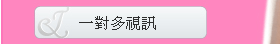 一對多視訊