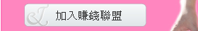 加入賺錢聯盟